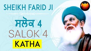 SHEIKH FARID JI - SALOK 4 KATHA ( ਸਲੋਕ ਕਥਾ )│BachittarNet