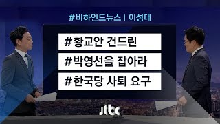 [비하인드 뉴스] 한국당, 장관 청문회 집중 포화…'박영선을 잡아라'