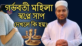 গর্ভবতী মহিলা স্বপ্নে সাপ দেখলে কি বুঝায় | shopner bekkha | মুফতী বেলাল হোসাইন |