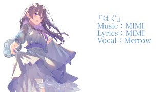 はぐ／MIMI (covered by Merrow)