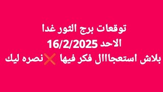 توقعات برج الثور غدا/الاحد 16/2/2025/ بلاش استعجااال فكر فيها ❌نصره ليك