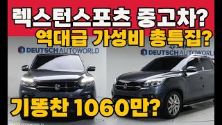 렉스턴스포츠 미치게 역대급 가성비 총특집? 고작..1060만?전국에서 쓸고 쓸고 모았다! 총 9대추천!