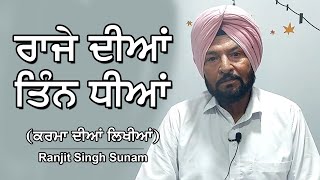 ਰਾਜੇ ਦੀਆਂ ਤਿੰਨ ਧੀਆਂ | Punjabi Story | Ranjit Singh Sunam