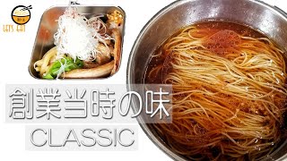 【ZUNDBAR 厚木】醤油ラーメン 神奈川の老舗人気ラーメン 創業当時の美味しい味　A long-established popular ramen in Kanagawa