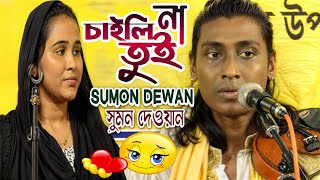 চাইলি না তুই || সুমন দেওয়ান | সখিনা মার মাজার | Sumon Dewan👉Chaili Na Tui | Bangla Baul Bicched Gaan