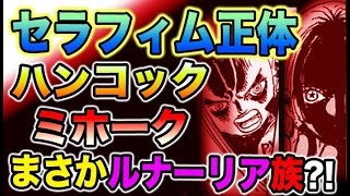 【ワンピース 最新話衝撃感想】セラフィム正体？！ハンコックとミホークはまさかルナーリア族か？！（予想考察）