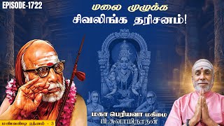 மலை முழுக்க சிவலிங்க தரிசனம்! மண்வண்டி ரத்னம் - 3 | மகா பெரியவா மகிமை 1722 | P Swaminathan