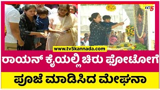 Rayan ಕೈಯಲ್ಲಿ ಚಿರು ಫೋಟೋಗೆ ಪೂಜೆ ಮಾಡಿಸಿದ Meghana Raj..! | Tv5 Kannada