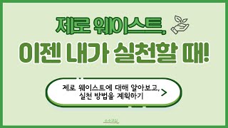 [제로웨이스트] 제로웨이스트란 무엇일까요