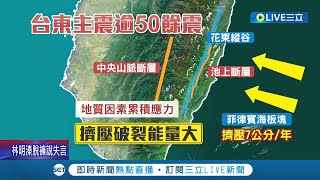 未來兩天恐發生規模5以上地震! 台東6.4主震後餘震逾50起 6強震度成今年最大 中央山脈斷層錯動餘震估長達1個月｜記者 廖研堡 簡鈺霖 王浩原 王紹宇｜【LIVE大現場】20220918｜三立新聞台