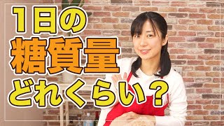 【糖質制限】一日の糖質量摂取はどれくらいがおすすめ？【ダイエット】