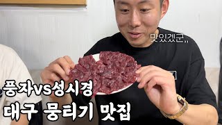 먹을텐데 vs 또간집 .. 대구 뭉티기 맛집 세기의대결