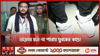 ডাক্তার হতে না পারায় যুবকের কাণ্ড! | Fake Doctor | Fraud | Rajshahi Medical College | Somoy TV