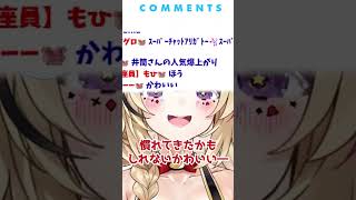 かわいいと言われて照れる尾丸ポルカ【切り抜き】#shorts