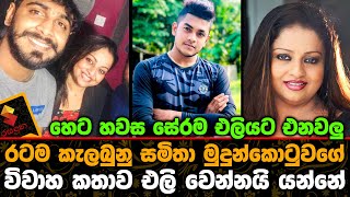 රටම කැලබුනු සමිතා මුදුන්කොටුවගේ විවාහ කතාව එලි වෙන්නයි යන්නේ.Samitha Mudunkotuwa Wedding