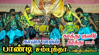 kaathu kulir kaathu song | gana boys prakash adal padal video | 2024