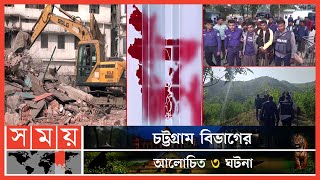 চট্টগ্রাম বিভাগের গত সপ্তাহের আলোচিত ঘটনাগুলো | Incidents in Chattogram | Chattogram News | Somoy TV