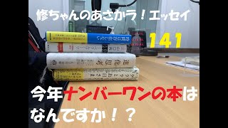 修ちゃんのあさかラ！エッセイ 141