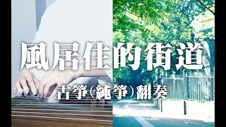 【古筝/纯筝】《风居住的街道》翻奏-原曲二胡无可超越