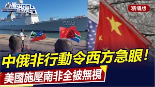 The cooperation between China, Russia and South Africa makes the West uncomfortable!