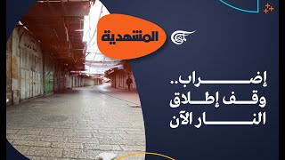 المشهديّة | إضراب.. وقف إطلاق النار الآن