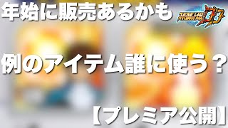 【スパロボDD】例のアイテム誰に使う？年始に販売する可能性があるので皆さんのご意見を聞かせて下さい！【プレミア公開】【2025】