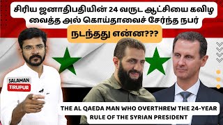 இனிமேல் சிரியாவில் கிறிஸ்தவர்களின் நிலை என்ன?? | சாலமன் திருப்பூர்