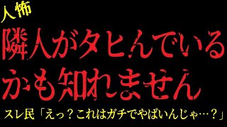 【2chヒトコワ】隣人がタヒんでいるかも知れません…郵便物も溜まってて異臭もして…【怖いスレ】