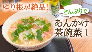 【ゆり根が絶品！フラインパンで作る！】どんぶりであんかけ茶碗蒸し