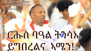 orthodox tewahdo mezmur ( ሩሑስ ባዓል ትንሳኤ)