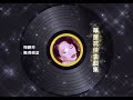 梅艷芳 anita mui – 難得糊塗 電視劇《贏單傳奇》主題曲 original version 2 49 hd audio