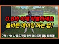 [파크골프 레슨] 아직도 OB 나신다고요? OB와 이제 작별하세요! 올바른 에이밍 방법 대공개!