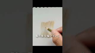 【色鉛筆画】リアルな髪の毛の描き方解説 #shorts