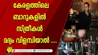 കേരളത്തിലെ ബാറുകളിൽ സ്ത്രീകൾ മദ്യം വിളമ്പിയാൽ ... I WOMEN BAR TENDERS