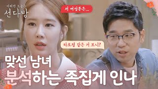 [#선다방] 어쩜 이렇게 순탄하지..? 하지만 뒤에선 어떨지 모른다! 속 시원해지는 유인나의 남녀 분석 🕵️‍♀️ EP1-15