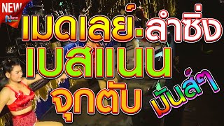 เมดเลย์คอนเสิร์ตรถแห่ซิ่ง 3 ดารารถแห่ # โจ ศักรินทร์ x กลอยใจ กลิ่นบุปผา x หมิว ปัทมา