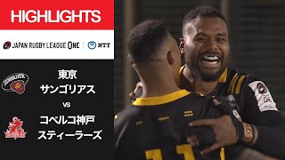 公式ハイライト「東京SG vs 神戸S」NTTリーグワン2022 D1 第8節 2022/3/4