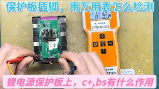 锂电源保护板上，c+bs检测什么，其实用万用表能检测好坏