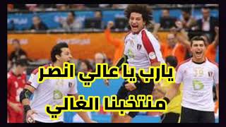 بث مباشر مباراة مصر والدنمارك في بطولة العالم لكرة اليد مباراة تحقيق حلم 100 مليون