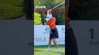 #宮田成華　プロのビューティスウィングをチェック👀👍💯#golf#