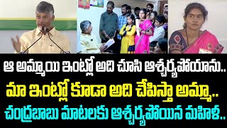 ఆ అమ్మాయి ఇంట్లో అది చూసి ఆశ్చర్యపోయాను.. మా ఇంట్లో కూడా అది చేపిస్తా అమ్మా.. చంద్రబాబు మాటలకు