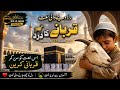 Rula Dene Wali Eid ul Adha Naat ,Qurbani Ka Dard ,Emotional Naat Sharif 2026