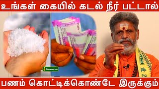 உங்கள் கையில் கடல் நீர் பட்டால் பணம் கொட்டிக்கொண்டே இருக்கும் | கல் உப்பு பரிகாரம் செய்வது எப்படி