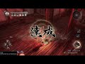 nioh 仁王 逢魔之刻 告死鳥 頓悟之道 快速通關