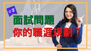 【面試常見問題】你的職涯規劃？┃你未來五年的工作計畫？┃HR菲比小姐