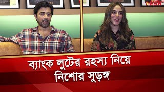 ব্যাংক লুটের রহস্য নিয়ে নিশোর সুড়ঙ্গ | Afran Nisho | Tama Mirza | Surongo | Bangla Movie