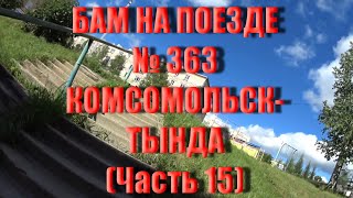 ТЫНДА - СТОЛИЦА БАМА! УЛИЦА АМУРСКАЯ И ФЕСТИВАЛЬНАЯ. КОЛЛЕДЖ И СПОРТИВНЫЙ КОМПЛЕКС КДМ. АВГУСТ 2023.