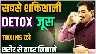 शरीर का कचरा फेके बाहर | ये जूस नहीं अमृत है | Powerful Detox Juice in Hindi | Ram Verma