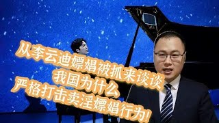 从李云迪嫖娼被抓来谈谈：我国为什么要严厉打击卖淫嫖娼行为？