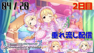 【デレステ】まほうのまくら - 0420 - 2日目 【生配信】